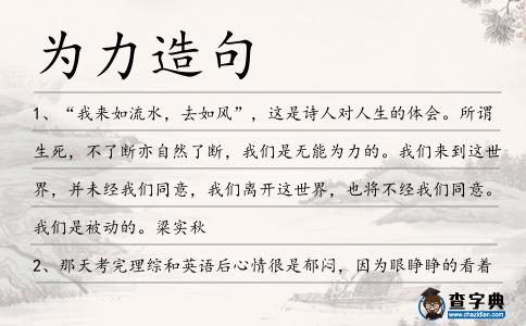 為力造句