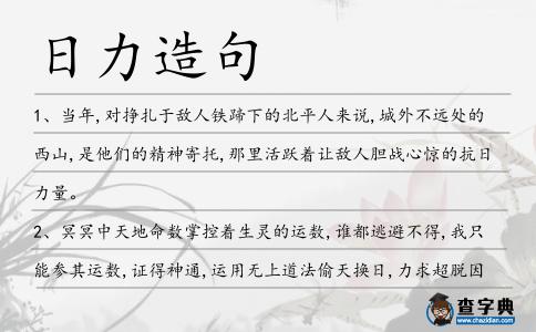 日力造句