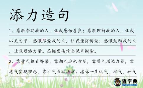 添力造句