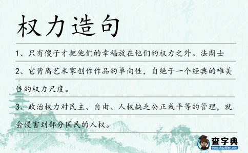 權力造句