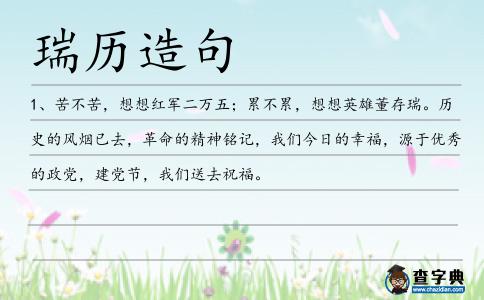 瑞歷造句