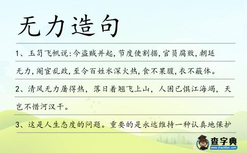 無力造句