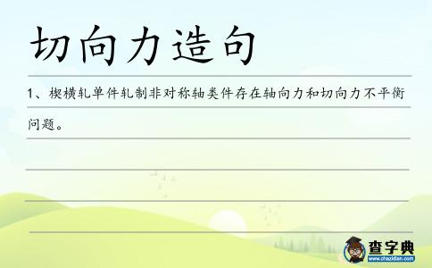 切向力造句