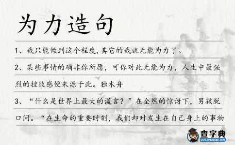 為力造句