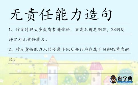 無責任能力造句