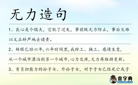 無力造句