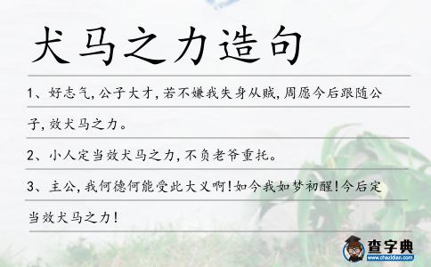 犬馬之力造句