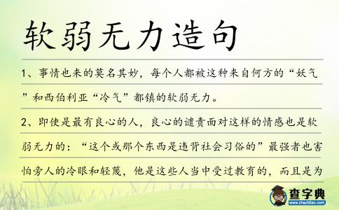 軟弱無力造句