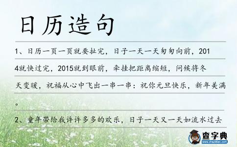 日歷造句