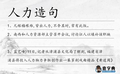 人力造句