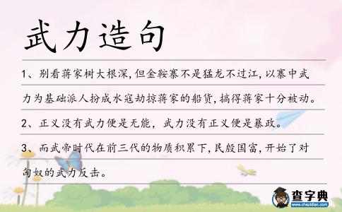 武力造句