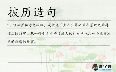 披歷造句