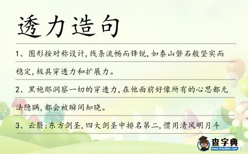 透力造句