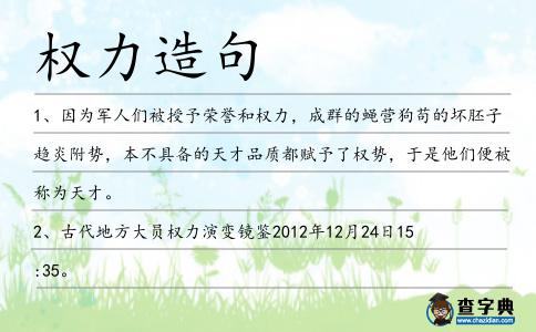 權(quán)力造句
