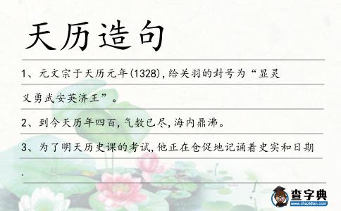 天歷造句