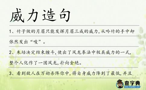 威力造句