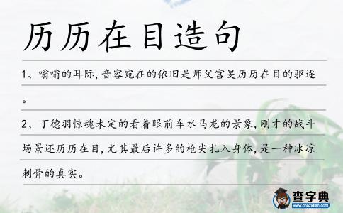 歷歷在目造句