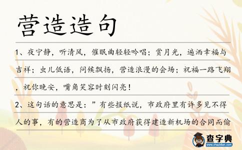 營造造句