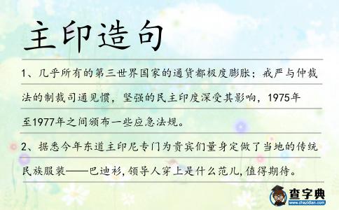 主印造句