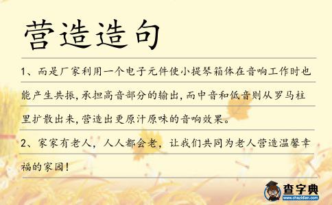 營造造句