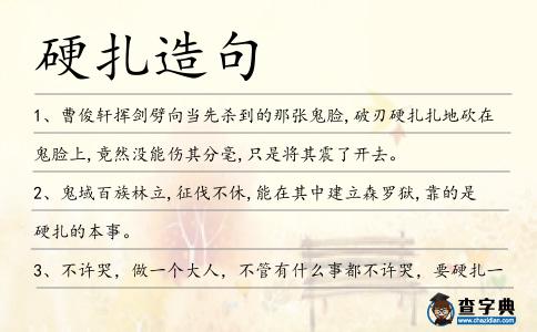 硬扎造句