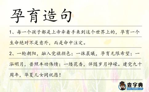 孕育造句