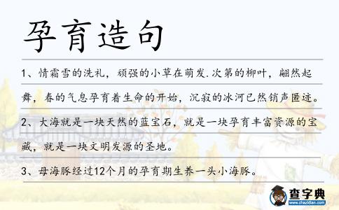 孕育造句