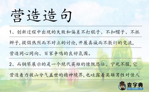 營造造句