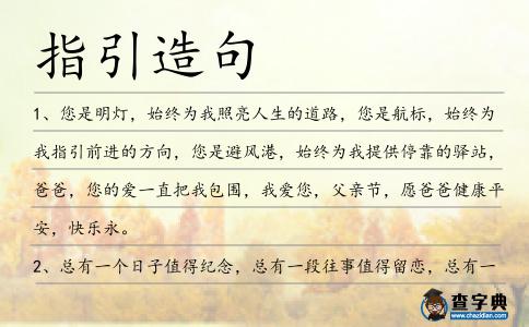 指引造句
