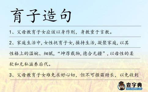 育子造句