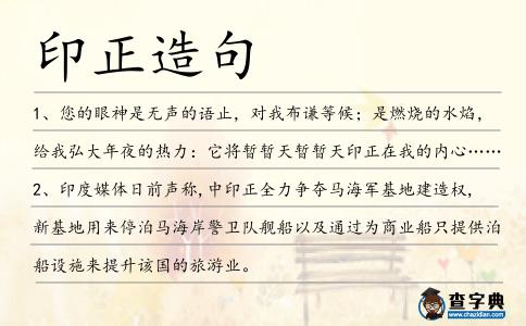 印正造句