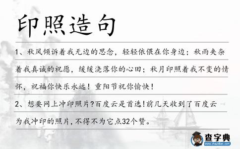 印照造句