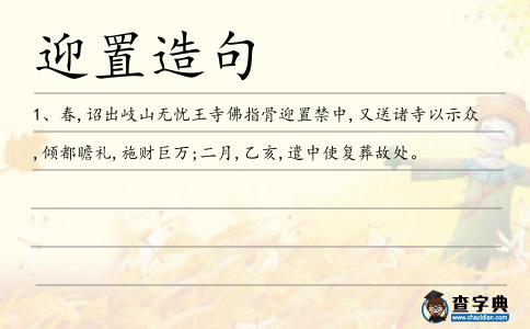 迎置造句