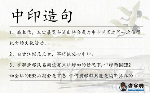 中印造句
