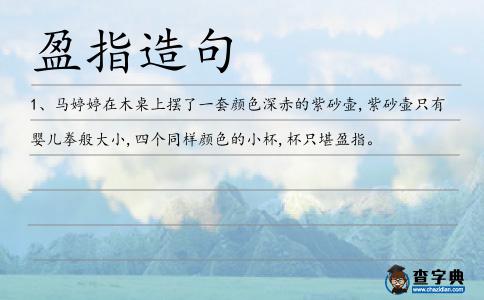 盈指造句