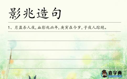 影兆造句