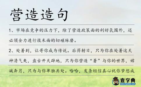 營造造句