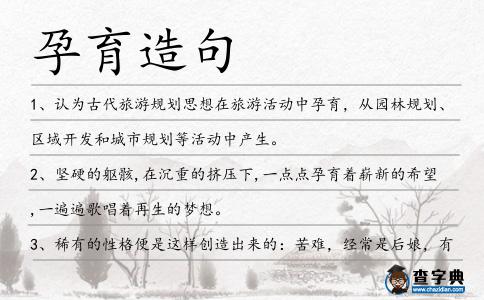 孕育造句