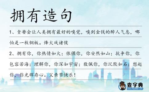 擁有造句