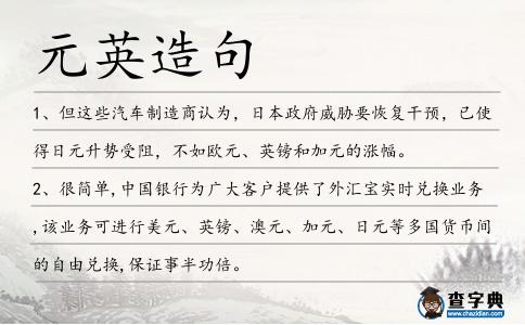 元英造句