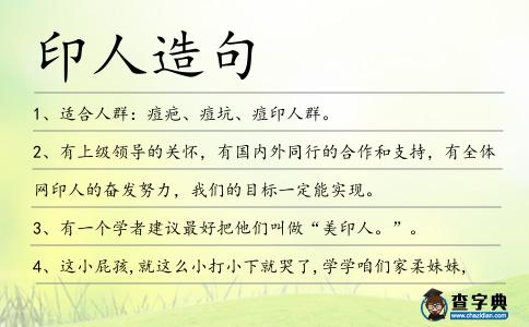 印人造句