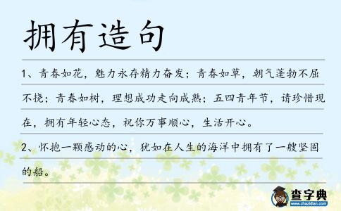 擁有造句