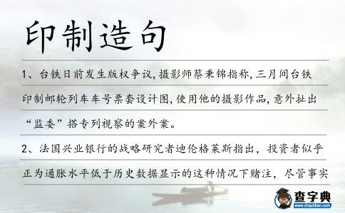 印制造句