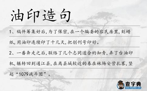 油印造句