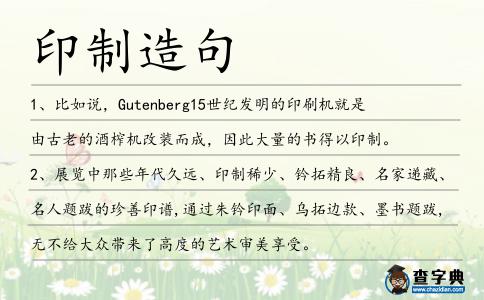 印制造句