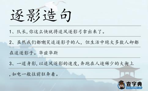 逐影造句