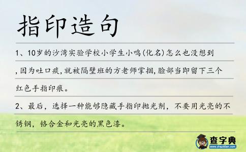 指印造句