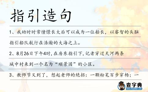 指引造句