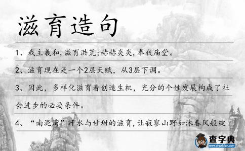 滋育造句