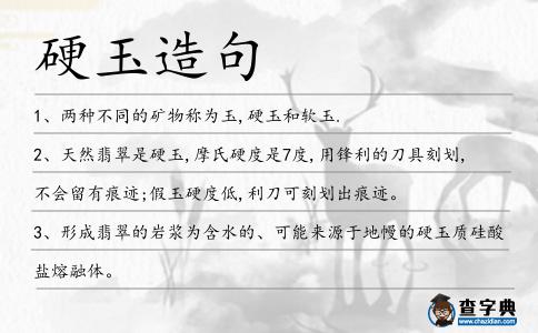 硬玉造句